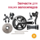 Запчастини